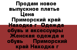 Продам новое, выпускное платье. › Цена ­ 3 000 - Приморский край, Находка г. Одежда, обувь и аксессуары » Женская одежда и обувь   . Приморский край,Находка г.